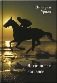 Люди возле лошадей, аудиокнига Дмитрия Урнова. ISDN69454165
