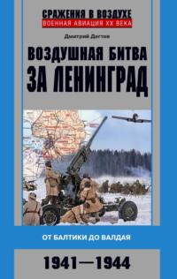 Воздушная битва за Ленинград. От Балтики до Валдая. 1941–1944, аудиокнига . ISDN69454255