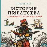 История пиратства. От викингов до наших дней - Питер Лер