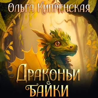 Драконьи байки, аудиокнига Ольги Кипренской. ISDN69462634