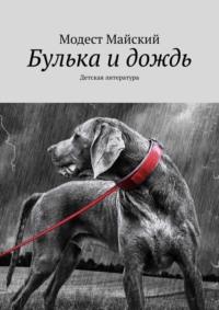 Булька и дождь. Детская литература, аудиокнига Модеста Майского. ISDN69462721