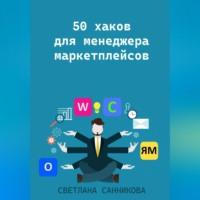 50 хаков для менеджера маркетплейсов - Светлана Санникова