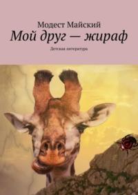 Мой друг – жираф. Детская литература, аудиокнига Модеста Майского. ISDN69463261