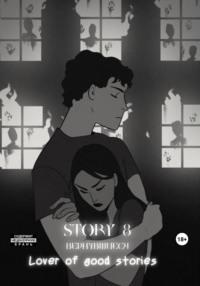 Story № 8. Вернувшиеся -  Lover of good stories