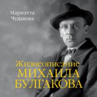 Жизнеописание Михаила Булгакова, аудиокнига Мариэтты Чудаковой. ISDN69465670
