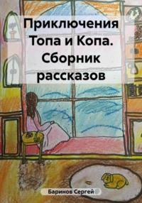 Приключения Топа и Копа. Сборник рассказов - Сергей Баринов