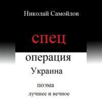 Спецоперация Украина, аудиокнига Николая Николаевича Самойлова. ISDN69468370