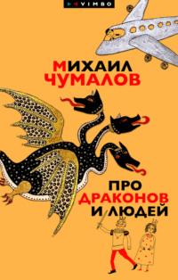Про драконов и людей, аудиокнига Михаила Чумалова. ISDN69470074