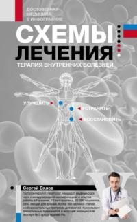 Схемы лечения: Терапия внутренних болезней, аудиокнига Сергея Вялова. ISDN69470671