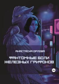 Фантомные боли железных грифонов - Анастасия Орлова