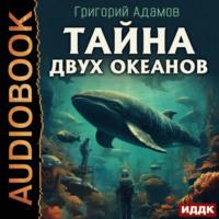 Тайна двух океанов, аудиокнига Григория Адамова. ISDN69474121