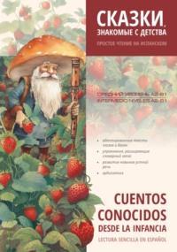 Сказки, знакомые с детства. Простое чтение на испанском / Cuentos Conocidos Desde la Infancia. Lectura sencilla en español - Сборник