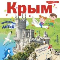 Путеводитель для детей. Крым, аудиокнига Любови Бросалиной. ISDN69475033