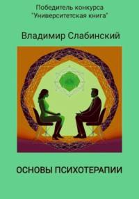 Основы психотерапии - Владимир Слабинский