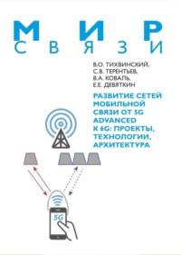 Развитие сетей мобильной связи от 5G Advanced к 6G. Проекты, технологии, архитектура - Валерий Тихвинский