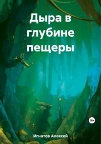 Дыра в глубине пещеры, аудиокнига Алексея Игнатова. ISDN69482821
