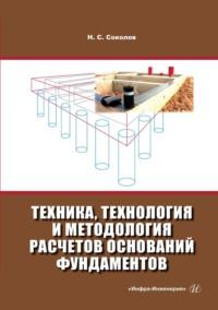 Техника, технология и методология расчетов оснований фундаментов - Николай Соколов