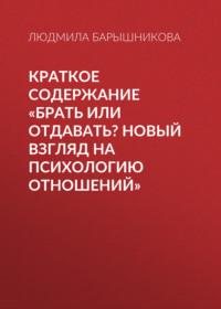 Краткое содержание «Брать или отдавать? Новый взгляд на психологию отношений» - Людмила Барышникова