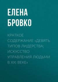 Краткое содержание «Девять типов лидерства: искусство управления людьми в XXI веке», аудиокнига Елены Бровко. ISDN69484261