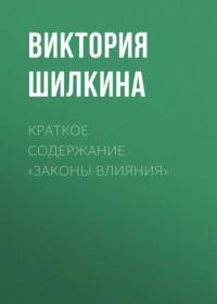 Краткое содержание «Законы влияния» - Виктория Шилкина