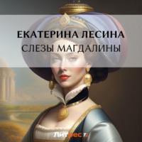 Слезы Магдалины - Екатерина Лесина