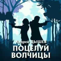 Поцелуй волчицы - Андрей Дышев