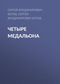Четыре медальона, аудиокнига Сергея Владимировича Белова. ISDN69490957