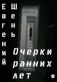 Очерки ранних лет - Евгений Шень