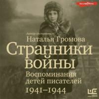 Странники войны: Воспоминания детей писателей. 1941-1944 - Сборник