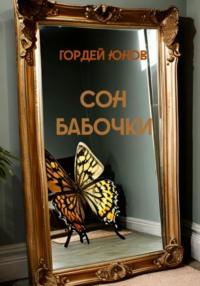 Сон бабочки, аудиокнига Гордея Юнова. ISDN69493726