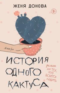 История одного кактуса. Роман для тех, кто боится любить, аудиокнига Евгении Доновой. ISDN69496093