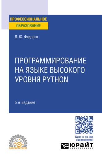 Программирование на языке высокого уровня Python 5-е изд., пер. и доп. Учебное пособие для СПО - Дмитрий Федоров