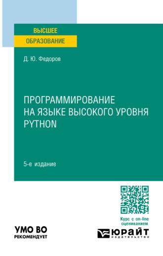 Программирование на языке высокого уровня Python 5-е изд., пер. и доп. Учебное пособие для вузов - Дмитрий Федоров