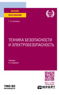 Техника безопасности и электробезопасность 5-е изд., пер. и доп. Учебник для вузов - Геннадий Беляков