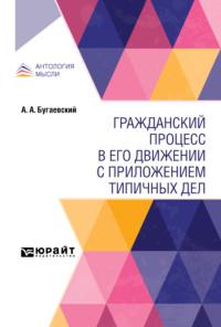 Гражданский процесс в его движении с приложением типичных дел - Александр Бугаевский