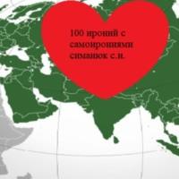 100 ироний с самоирониями - Cергей Симанюк