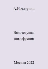 Вялотекущая шизофрения, аудиокнига Александра Ивановича Алтунина. ISDN69502723