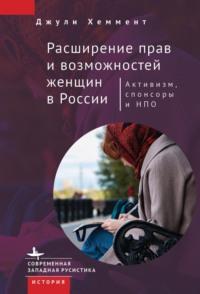 Расширение прав и возможностей женщин в России, аудиокнига Джули Хеммент. ISDN69503992