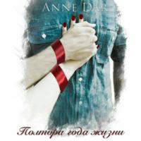 Полтора года жизни - Anne Dar
