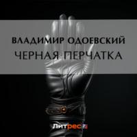 Черная перчатка - Владимир Одоевский