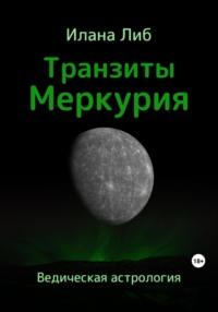 Транзиты Меркурия - Илана Либ