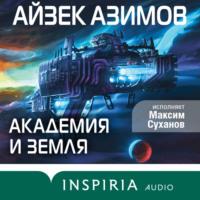 Академия и Земля, аудиокнига Айзека Азимова. ISDN69508738
