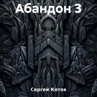 Абандон 3 - Сергей Котов