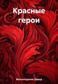 Красные герои, аудиокнига Дамира Жаллельдинова. ISDN69510193