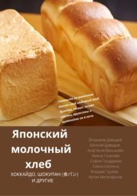 Японский молочный хлеб, аудиокнига Владимира Давыдова. ISDN69510301