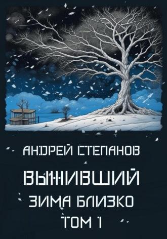 Выживший: Зима близко, аудиокнига Андрея Валерьевича Степанова. ISDN69510616