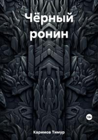 Чёрный ронин, аудиокнига Тимура Каримова. ISDN69510622