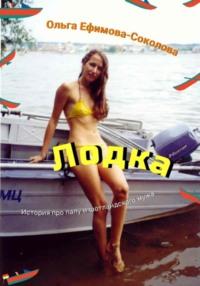 Лодка, аудиокнига Ольги Ефимовой-Соколовой. ISDN69510730