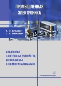 Промышленная электроника. Аналоговые электронные устройства, используемые в элементах автоматики, аудиокнига Светланы Анатольевны Микаевой. ISDN69510817