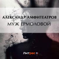 Муж Ермоловой - Александр Амфитеатров